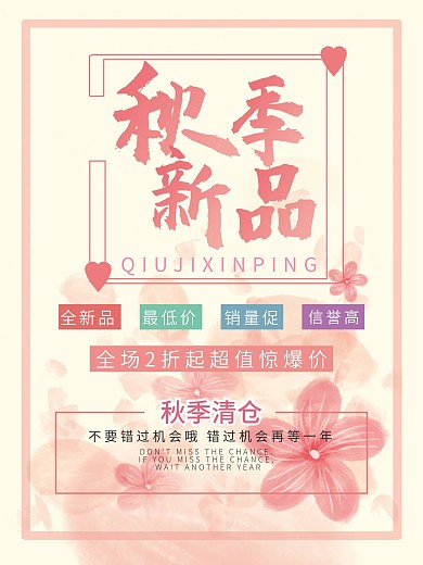 服装秋季清仓促销海报