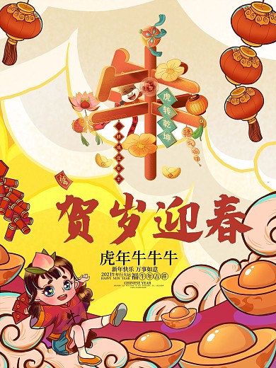 2021牛年春节新年宣传促销海报