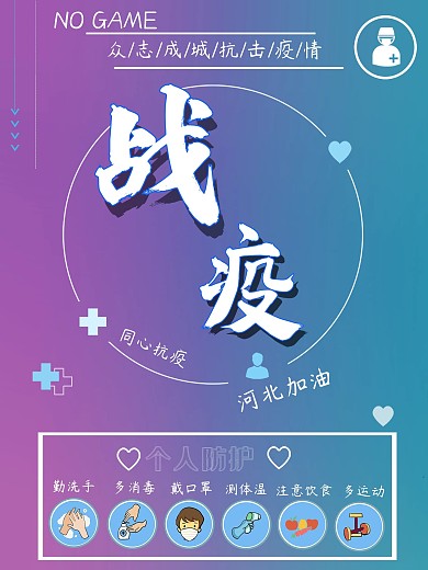 同心抗疫河北加油个人防护创意海报