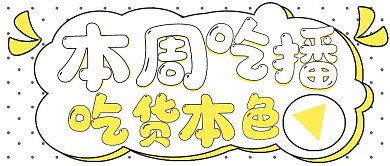 网络娱乐本周吃播通知