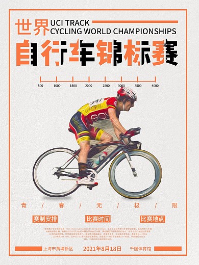 橙色油画风格自行车锦标赛活动宣传海报