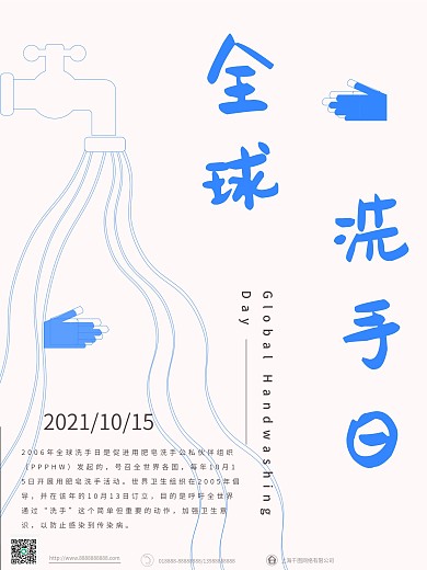原创手绘简约全球洗手日海报