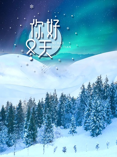你好冬天12月海报设计