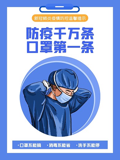 戴口罩蓝色防疫宣传海报