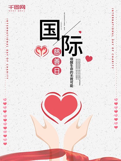 白色简约可爱卡通爱心国际慈善日公益海报