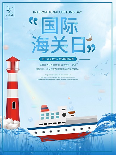国际海关日宣传海报国际海关日