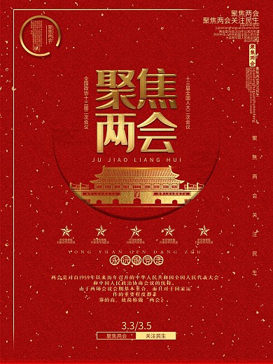 大气红色聚焦两会党建海报