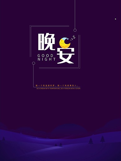 青春晚安梦想奋斗励志海报