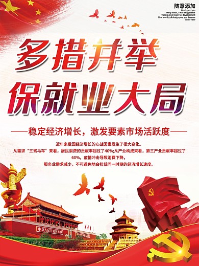 大气多措并举保就业大局党建海报