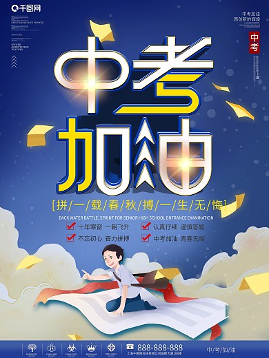简约大气中考加油宣传海报
