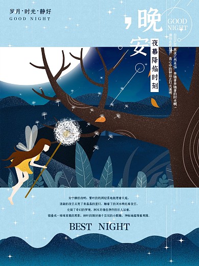 寂静夜晚原创插画配图海报