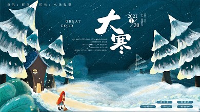 手绘风大寒传统节气展板