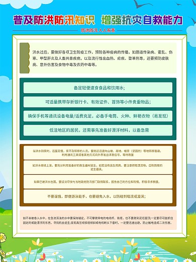 夏季防洪防汛抗灾科普知识宣传系列海报展板