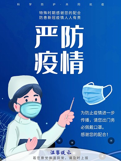 疫情海报严防疫情新冠肺炎病毒防护简约抗疫