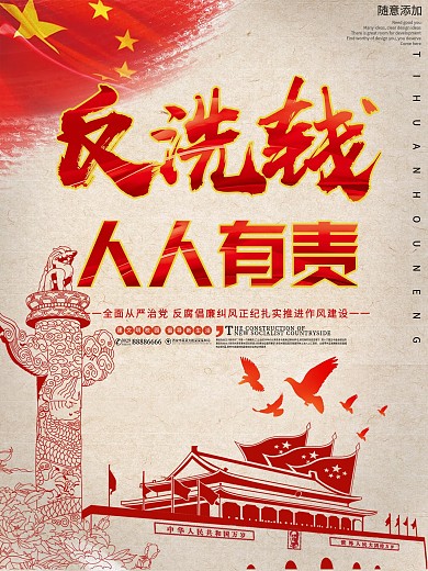 党建风反洗钱人人有责宣传海报