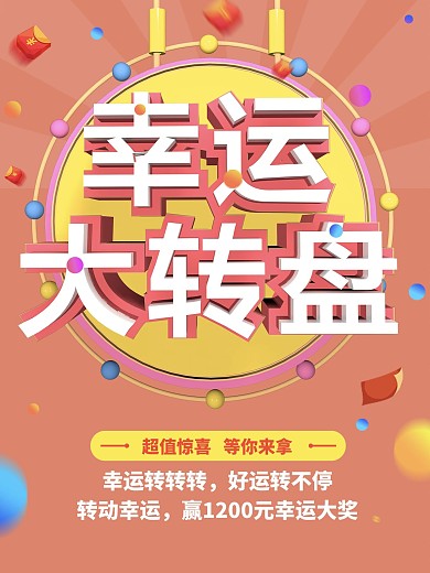 红色C4D幸运大转盘送礼海报