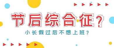 娱乐网络节后综合征