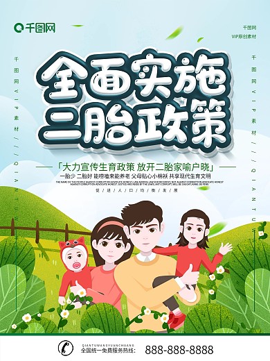 简约插画立体字全面二胎政策宣传海报