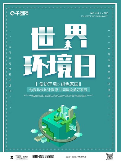 简约大气世界环境日保护环境公益海报