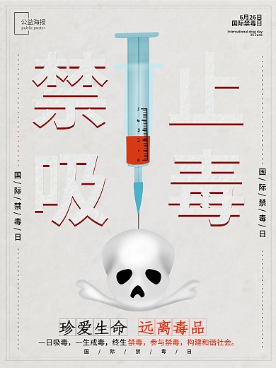 珍爱生命远离毒品禁毒日公益宣传海报