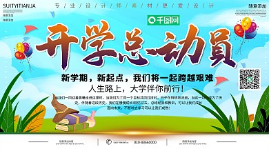 小清新开学总动员促销展板