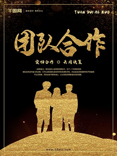 黑金团队合作企业文化海报