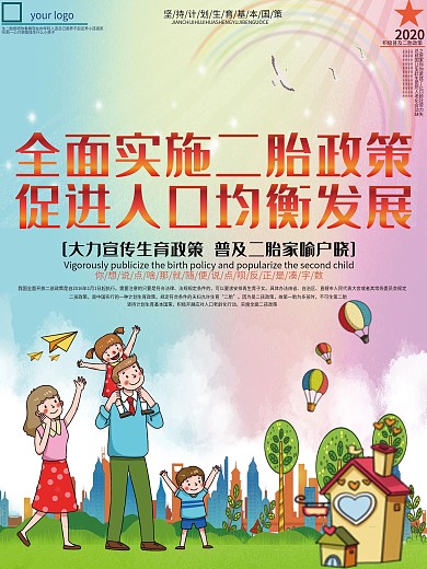 二胎政策公益海报封面