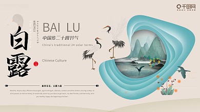 中国风原创白露展板