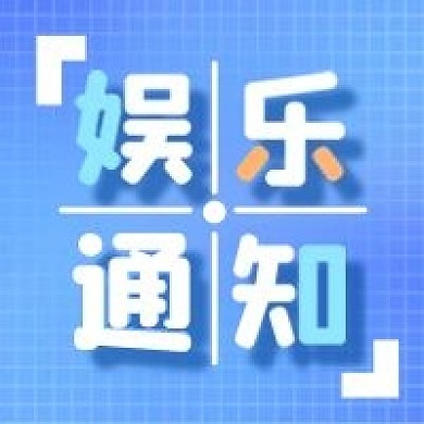 娱乐应援饭圈专用大事通知图