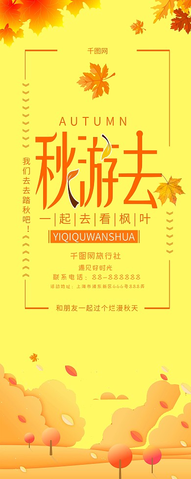 文艺秋游旅游促销展架