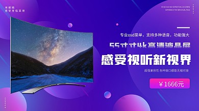 线下店铺数码家电电视屏宣传横版海报