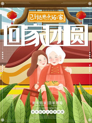 原创插画新年春节回家团圆海报