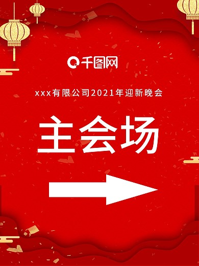 晚会迎新晚会主会场新年箭头展板
