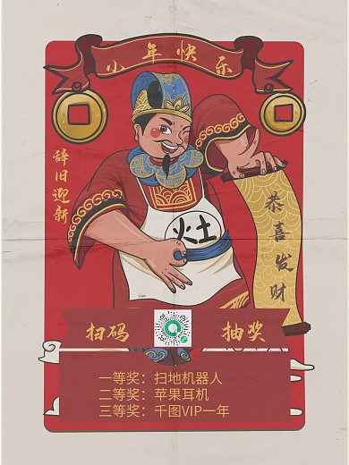 小年红色喜庆灶神传统复古扫码抽奖节日海报