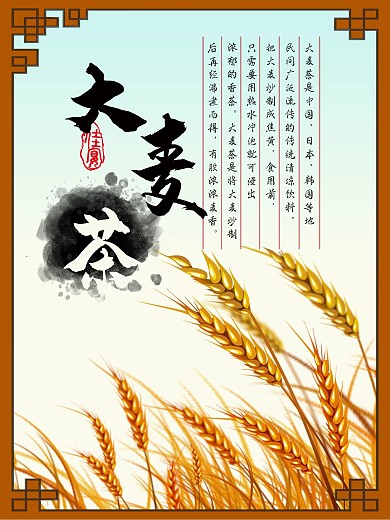 复古风大麦茶海报