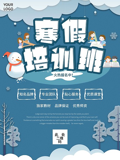 寒假班招生补习培训宣传促销海报