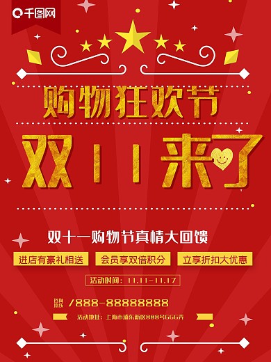 红色双十一商场促销活动海报