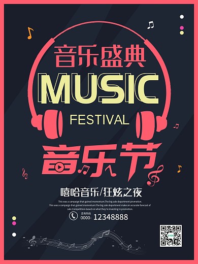音乐盛典音乐节宣传海报