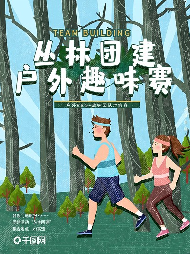 团建海报户外运动跑步卡通手绘清新简约