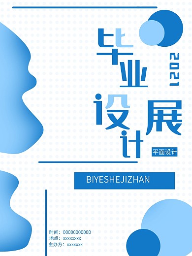 毕业设计展海报简约
