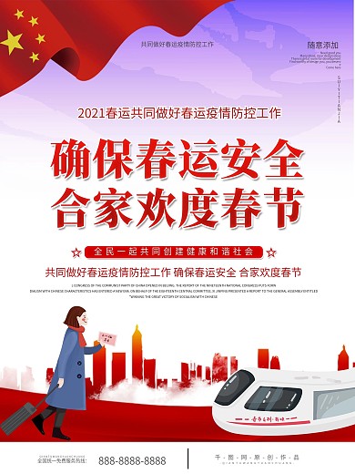 春运防疫知识宣传内容型系列海报