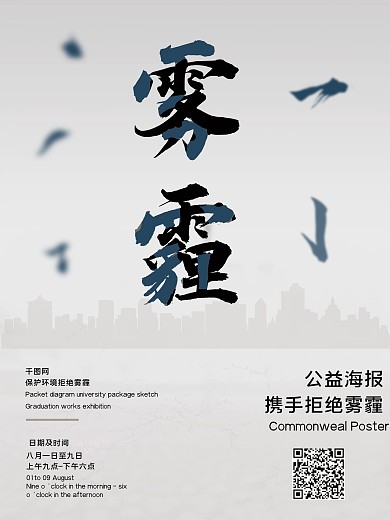 灰色简约拒绝雾霾公益宣传海报