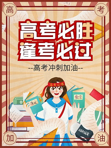 高考加油、必胜、逢考必过海报