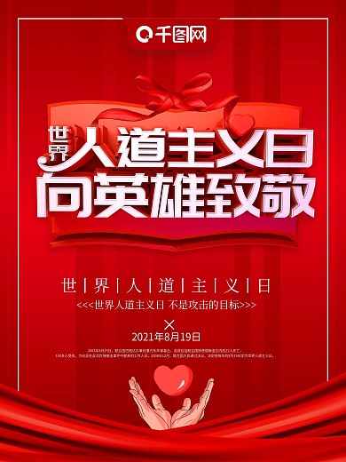红色创意世界人道主义日公益海报