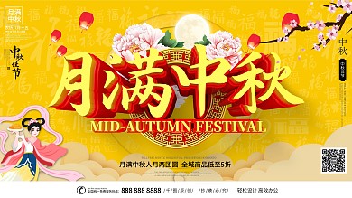 月满中秋节日展板