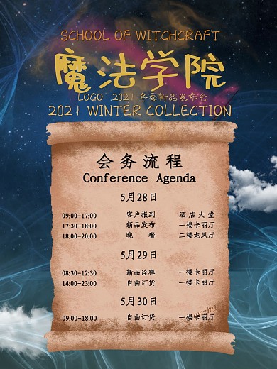 魔法学院主题发布会会务流程