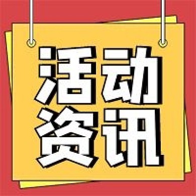 活动资讯公众号配图次图