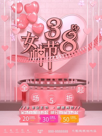原创C4D约惠女神节38妇女节宣传海报