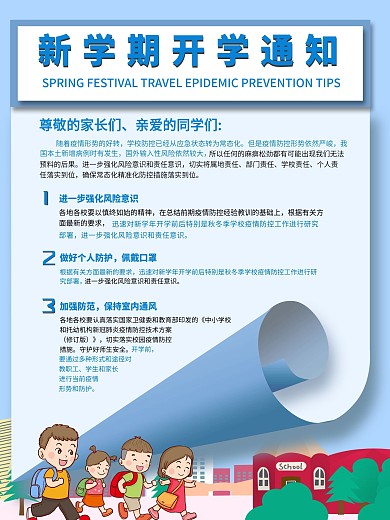 小清新开学注意事项开学通知开学季海报