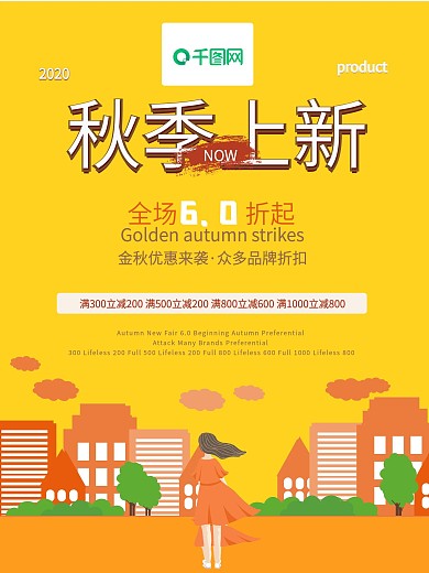创意秋季上新活动促销简约海报